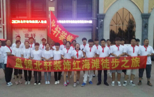 男人爆操女人逼逼视频盘锦北轩装饰红海滩徒步之旅