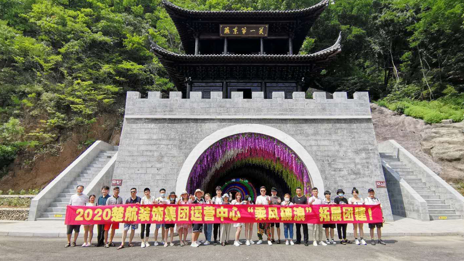 美女直播逼逼不收费2020楚航装饰集团运营中心“乘风破浪” 拓展团建
