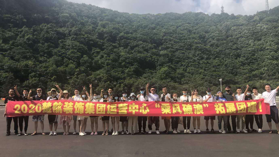 草大bi2020楚航装饰集团运营中心“乘风破浪” 拓展团建