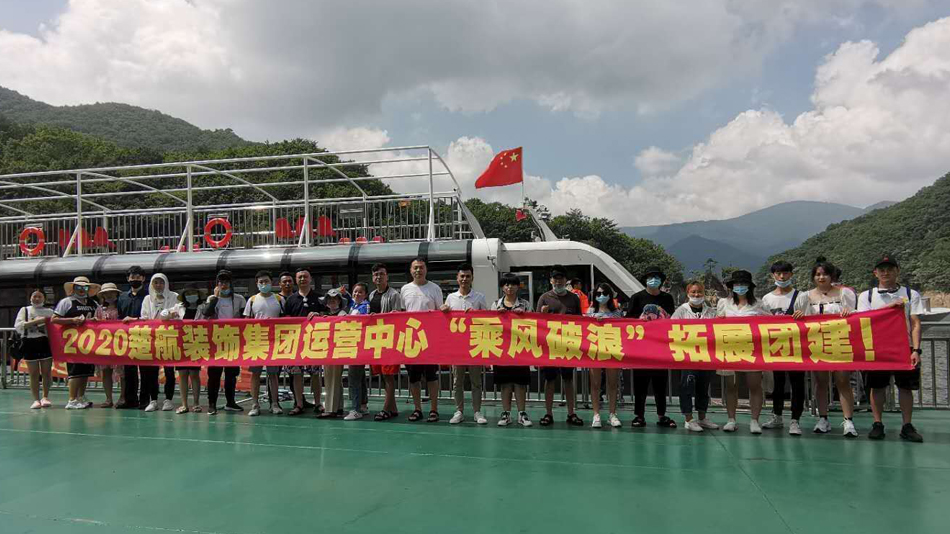 用力操大骚逼2020楚航装饰集团运营中心“乘风破浪” 拓展团建