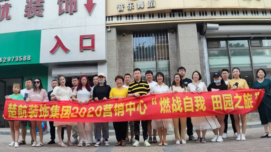 美女的骚逼被大屌哥操楚航装饰集团2020营销中心“燃烧自我 田园之旅”